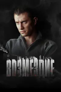 Возмездие русский сериал